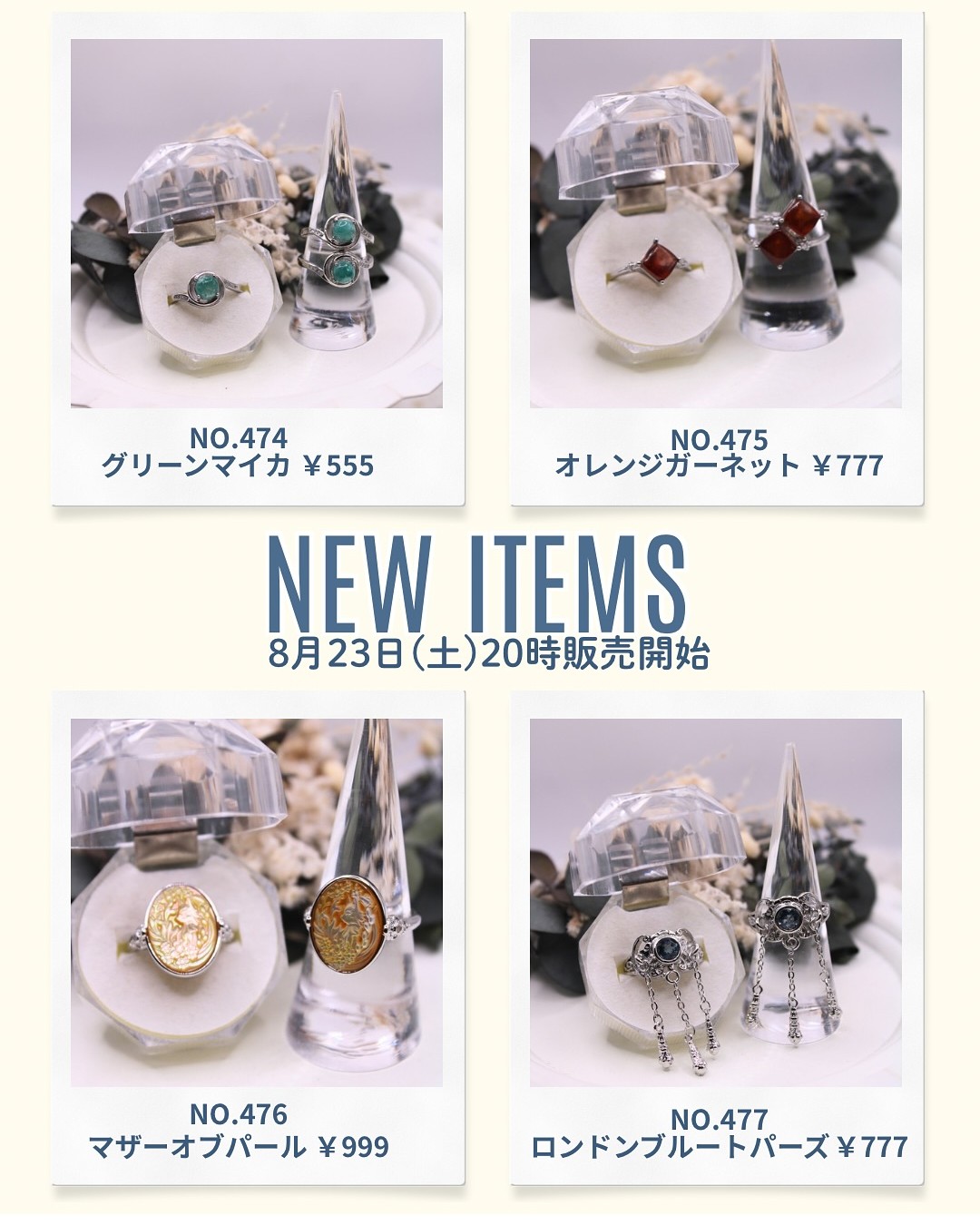 【☆8/23(土)新商品発売開始☆】