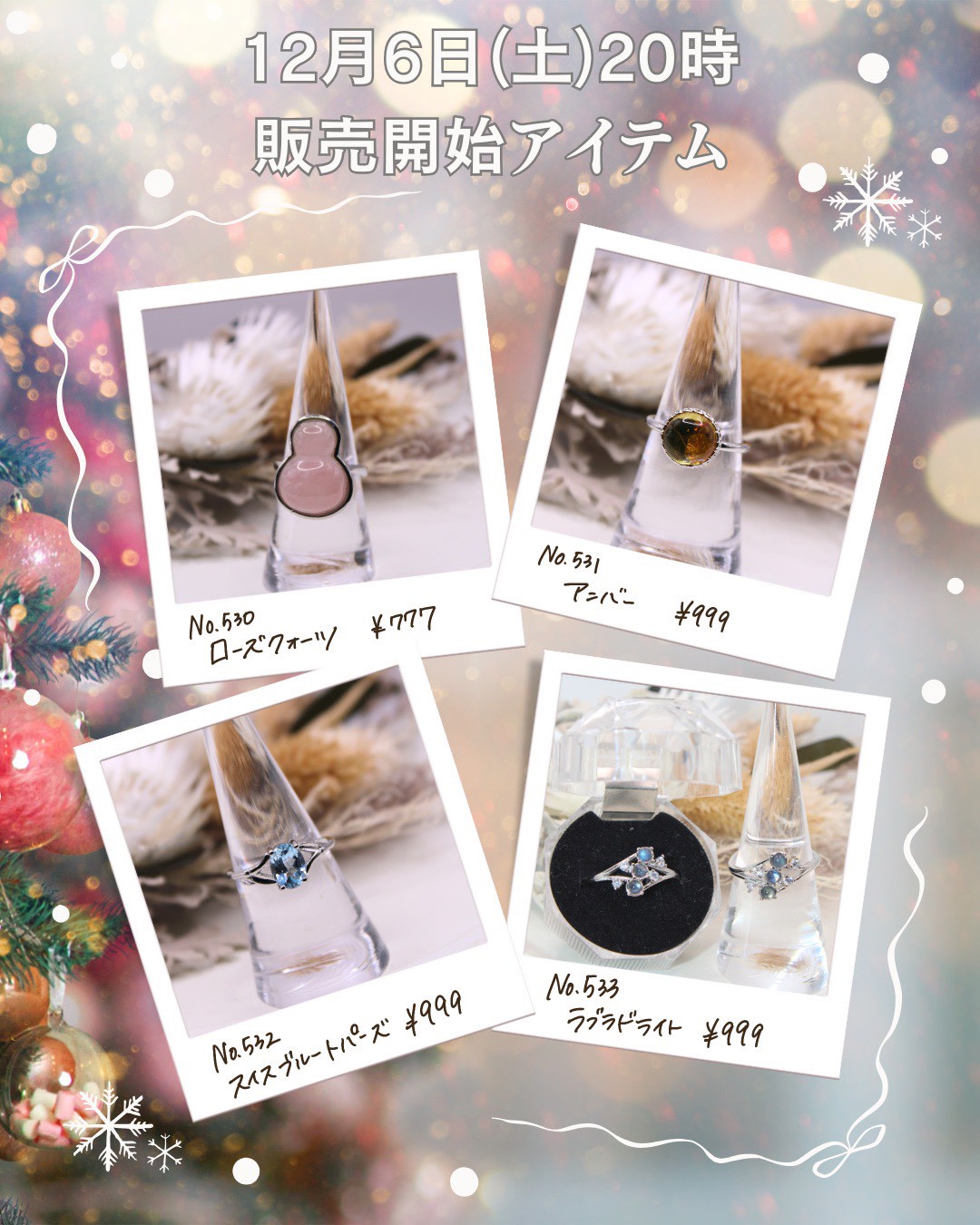 【☆12/6(土)20時〜新商品発売開始☆】