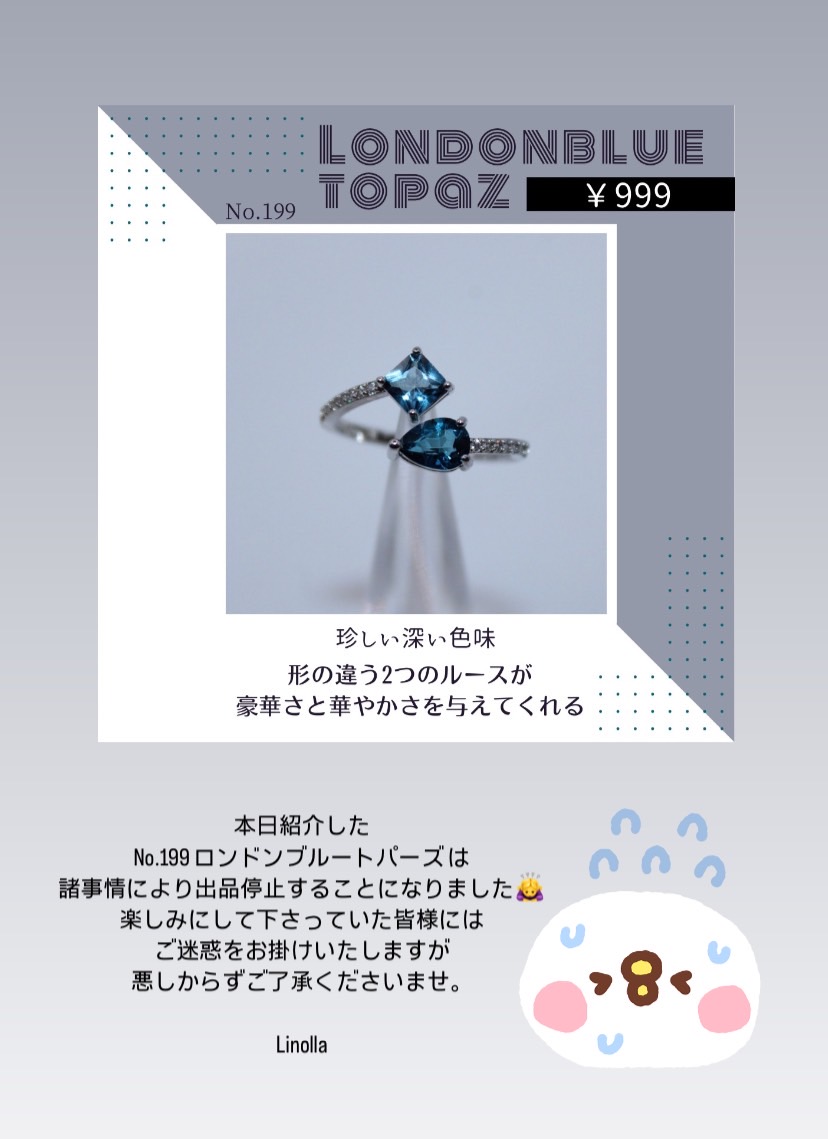 【お詫び】No.199 ロンドンブルートパーズリング出品取り消しについて