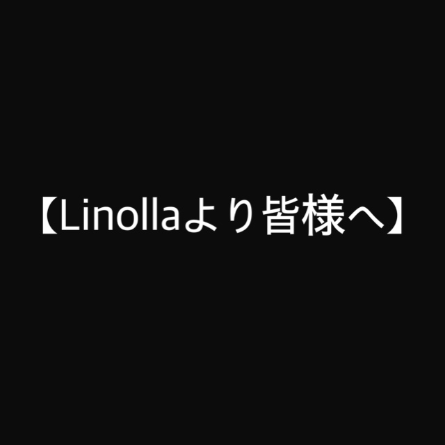【Linollaより皆様へ】