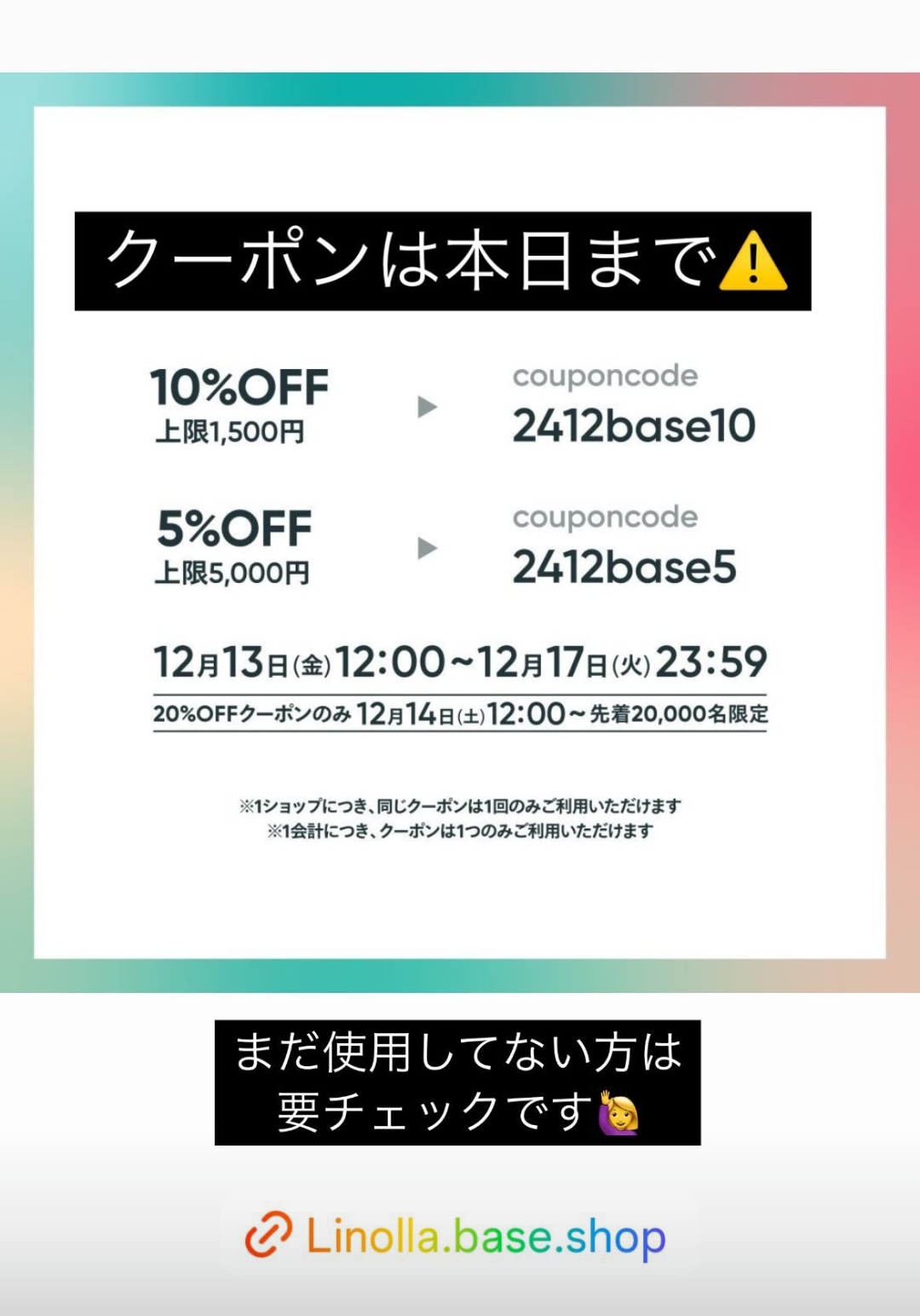 【☆12/17(火)本日最終！BASE12周年クーポン☆】