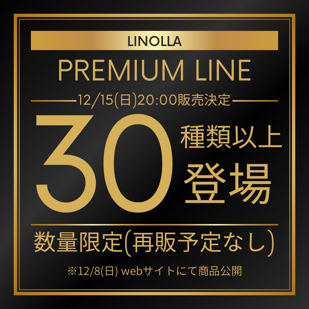 【☆12/8(日)20時〜プレミアムプライス新商品大公開☆】