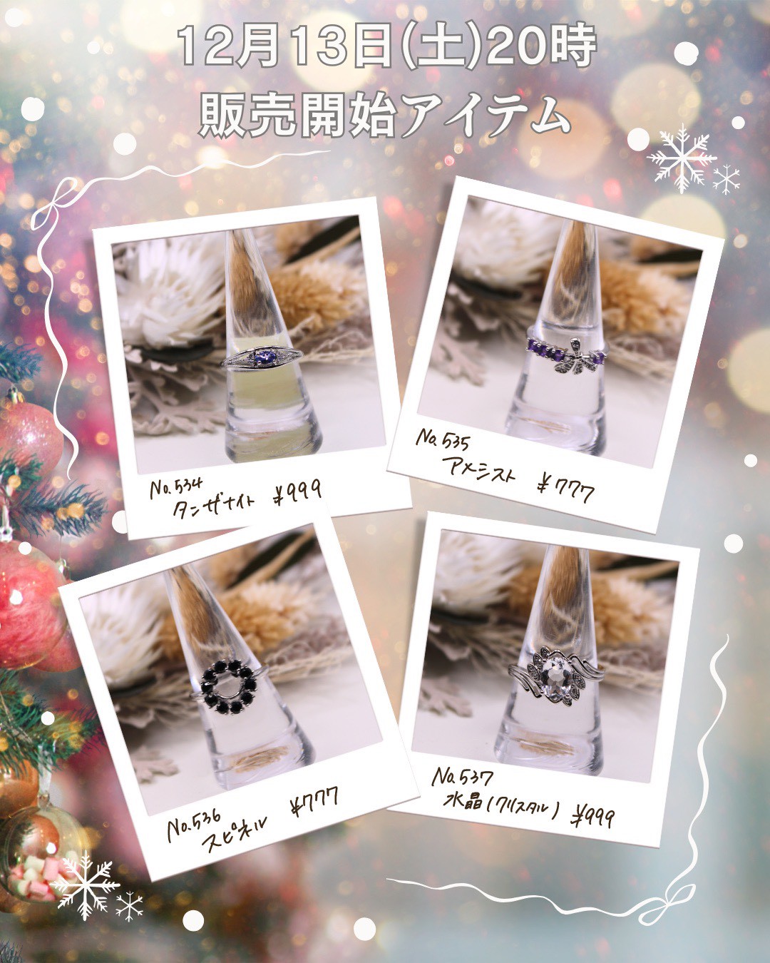 【☆12/13(土)20時〜新商品発売開始☆】