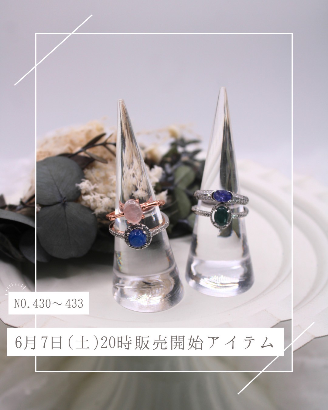 【☆6/7(土)20時〜新商品発売開始☆】