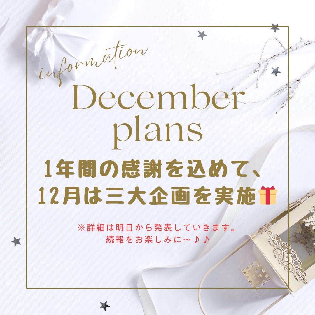 【☆12月イベントのお知らせ☆】