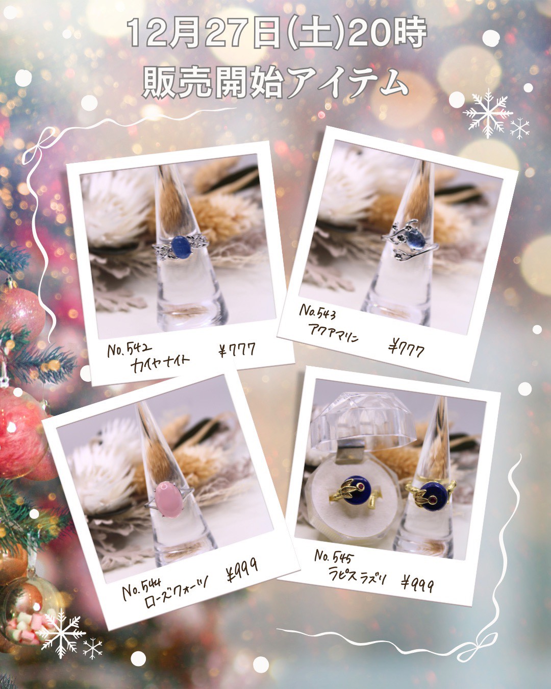 【☆12/27(土)20時〜新商品発売開始☆】