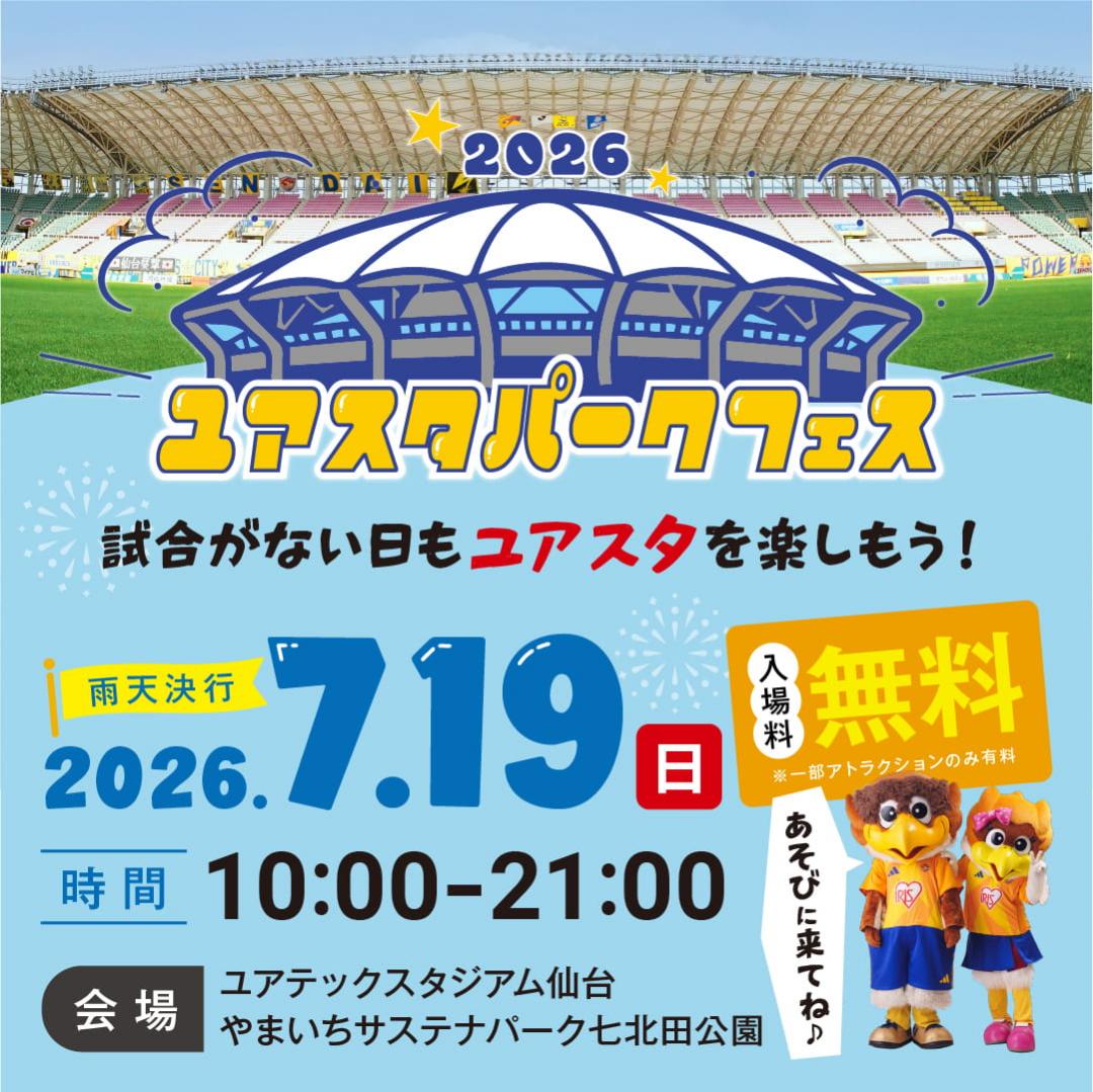 「ユアスタパークフェス」参加決定!