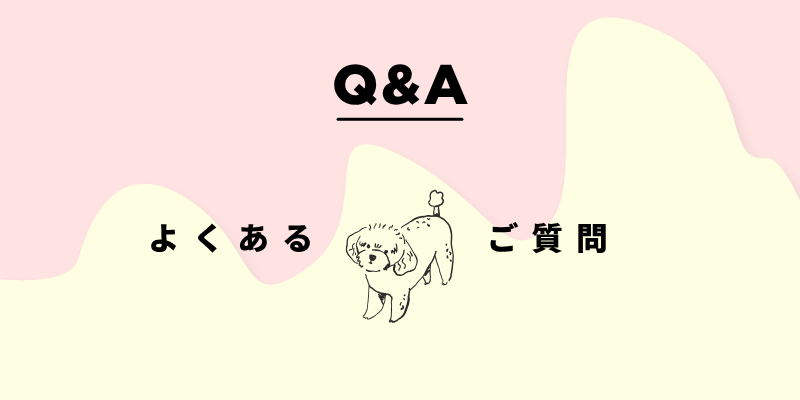 よくあるご質問
