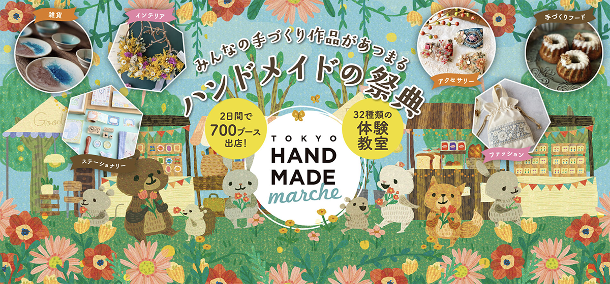 東京ハンドメイドマルシェ2025春に出店します