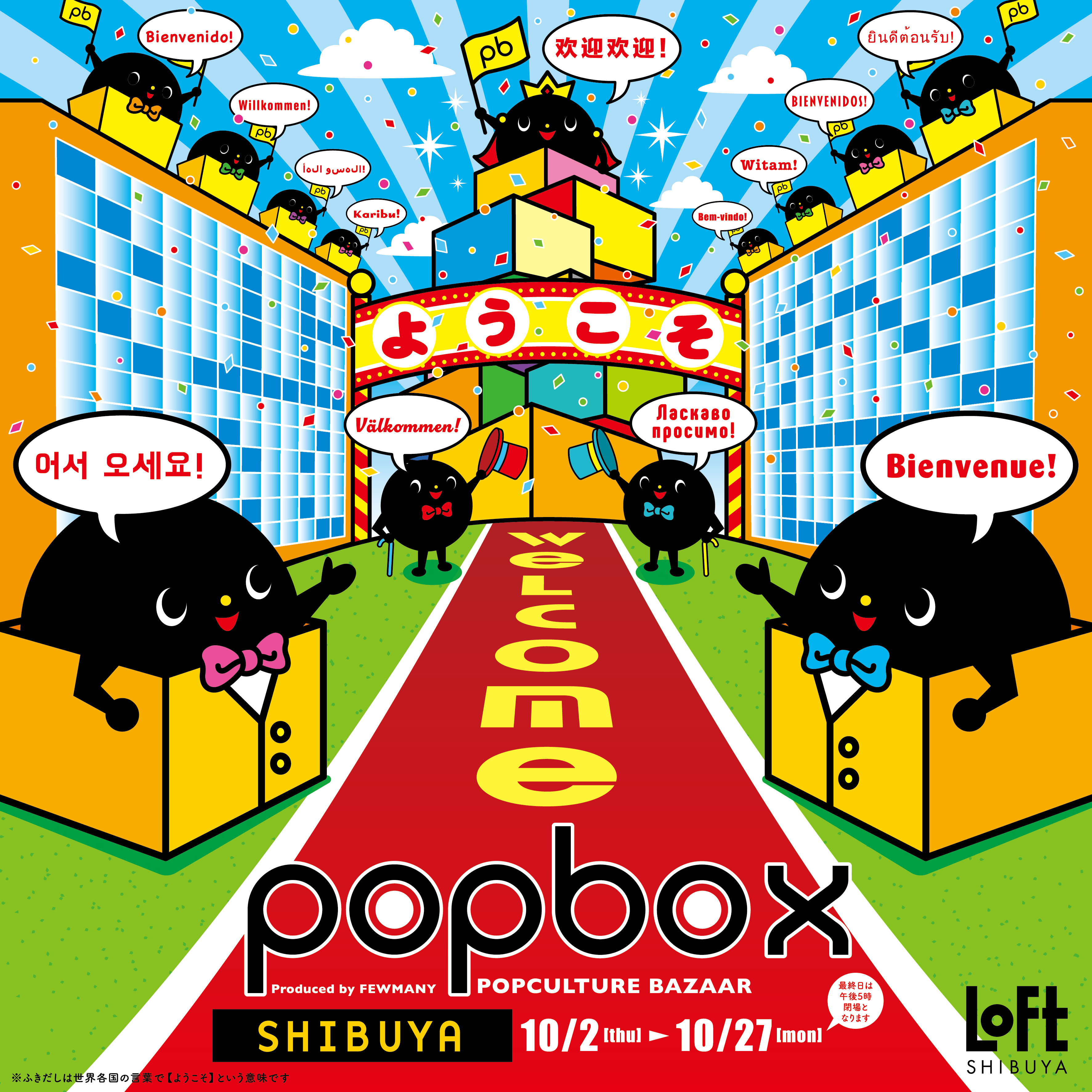 POPBOX SHIBUYA in渋谷ロフト