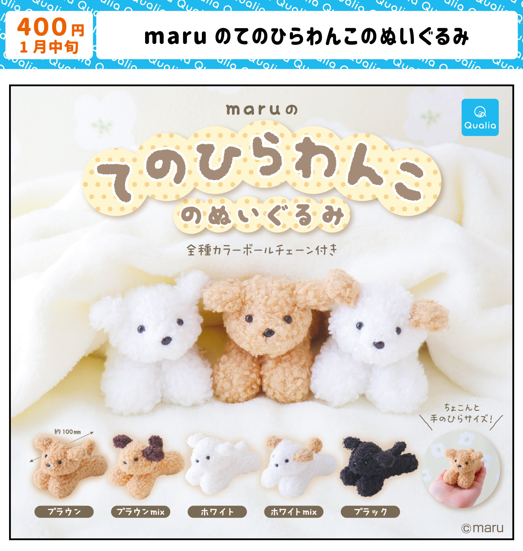 てのひらわんこガチャ発売決定🎉