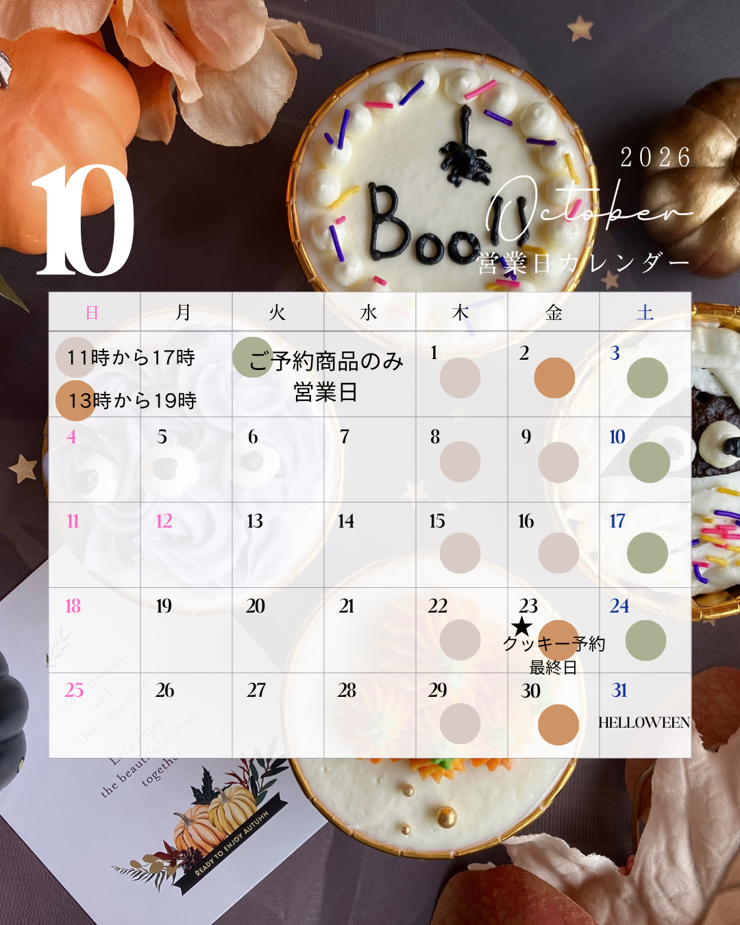 10月の店舗営業日のお知らせ