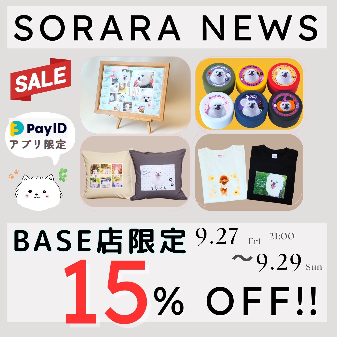 【週末限定】そららSORARA特別セール！！(9/27～9/29)