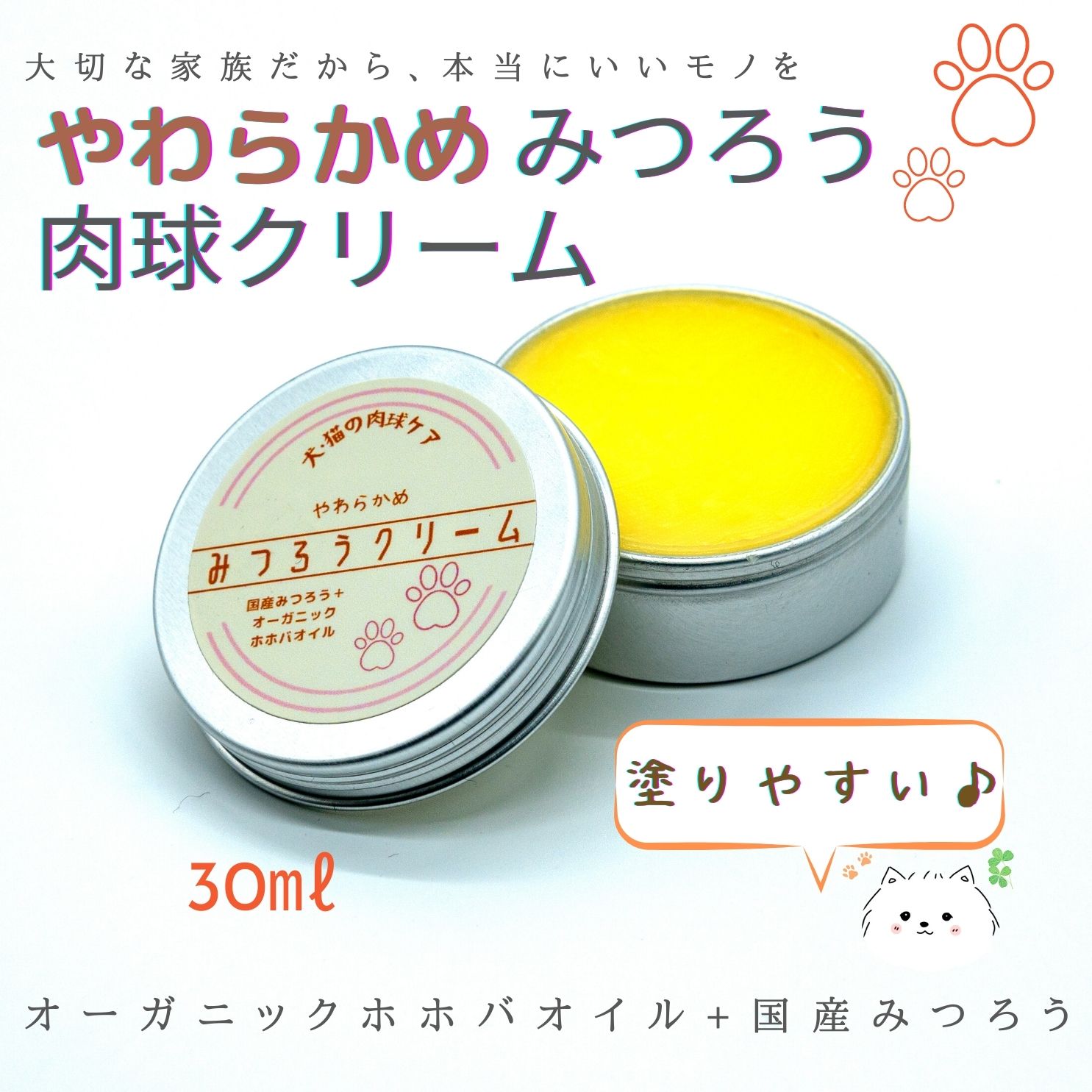 やわらかめ みつろう肉球クリーム　販売開始です♡