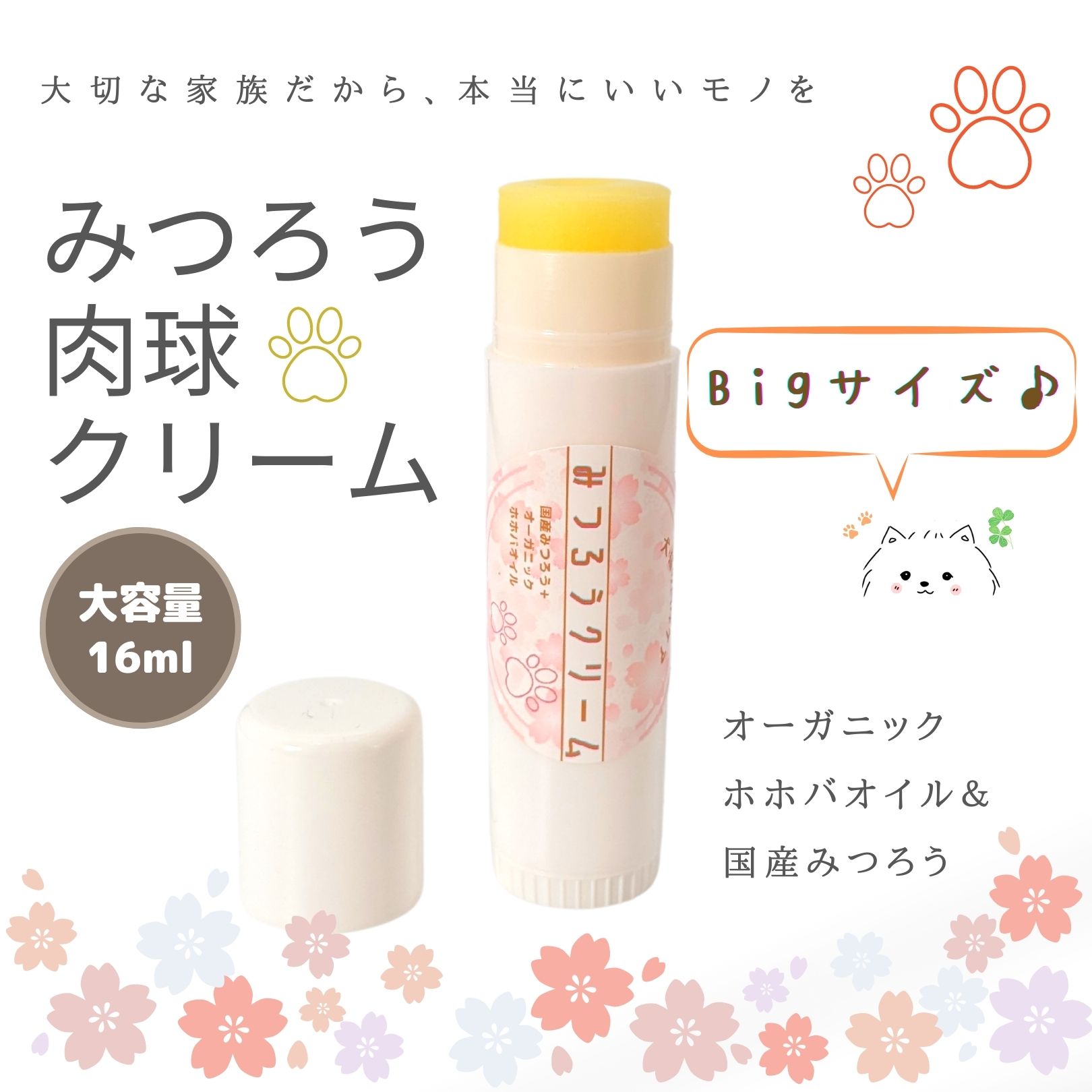 　【新発売】Bigサイズみつろう肉球クリーム　リップタイプ　春ラベルバージョン🌸