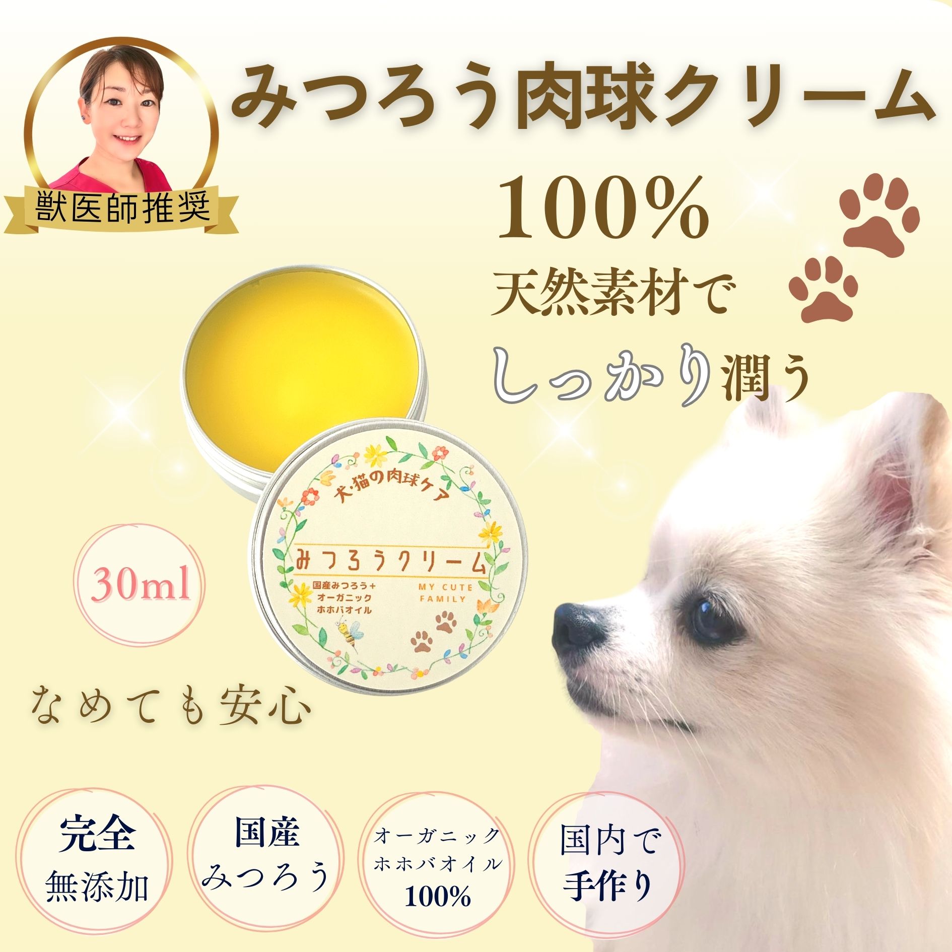 【獣医師様に推奨されました】みつろう肉球クリーム新パッケージ