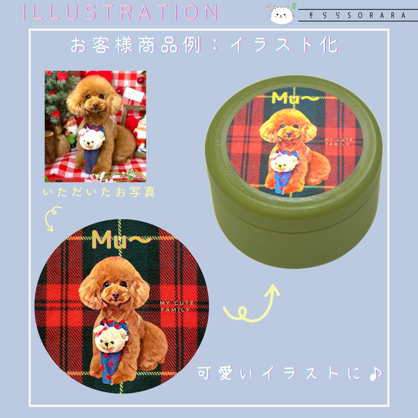 My Cute Family　お客様イラストご紹介：Mu～ちゃん様