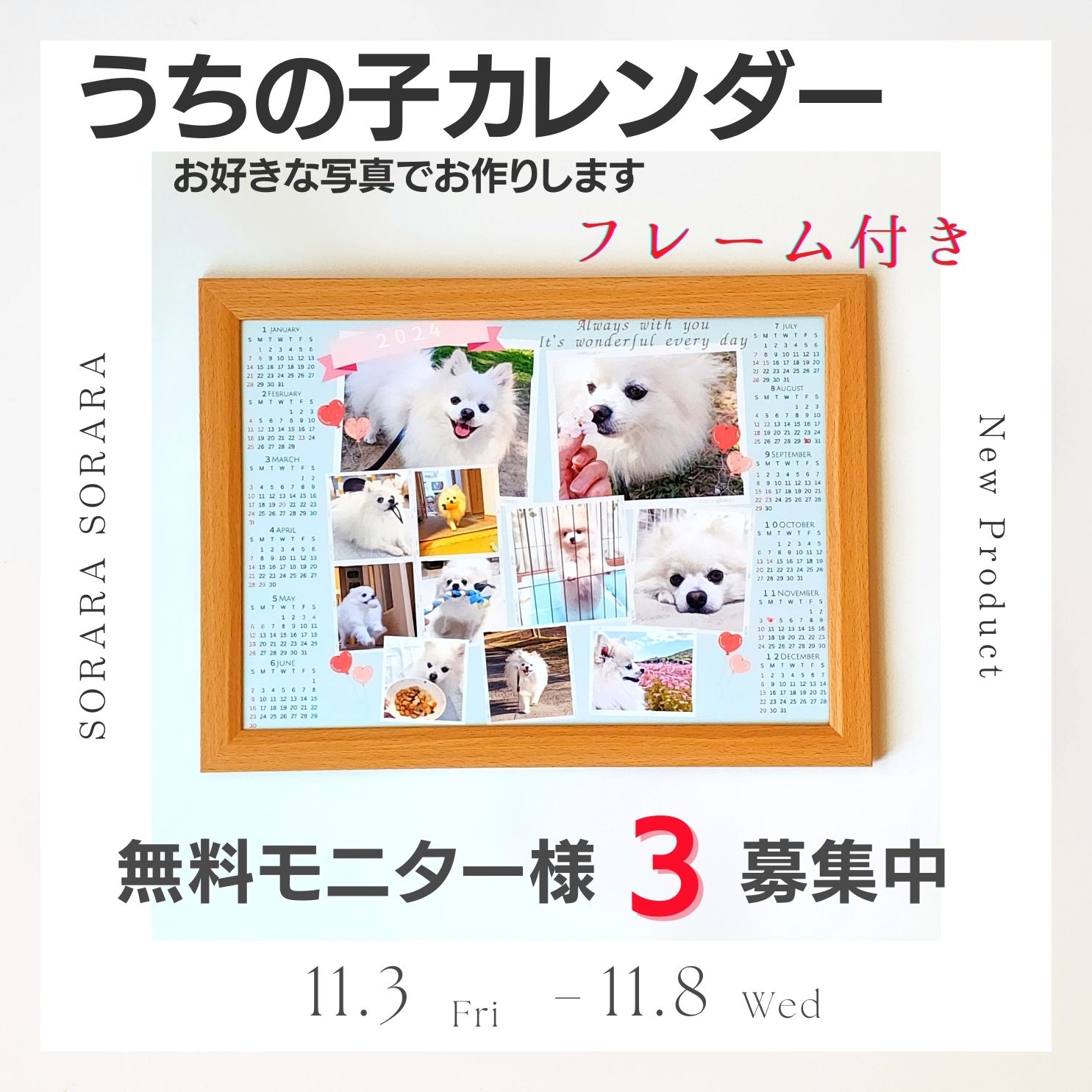新商品無料モニタ募集中：うちの子カレンダー (11/3-11/8)