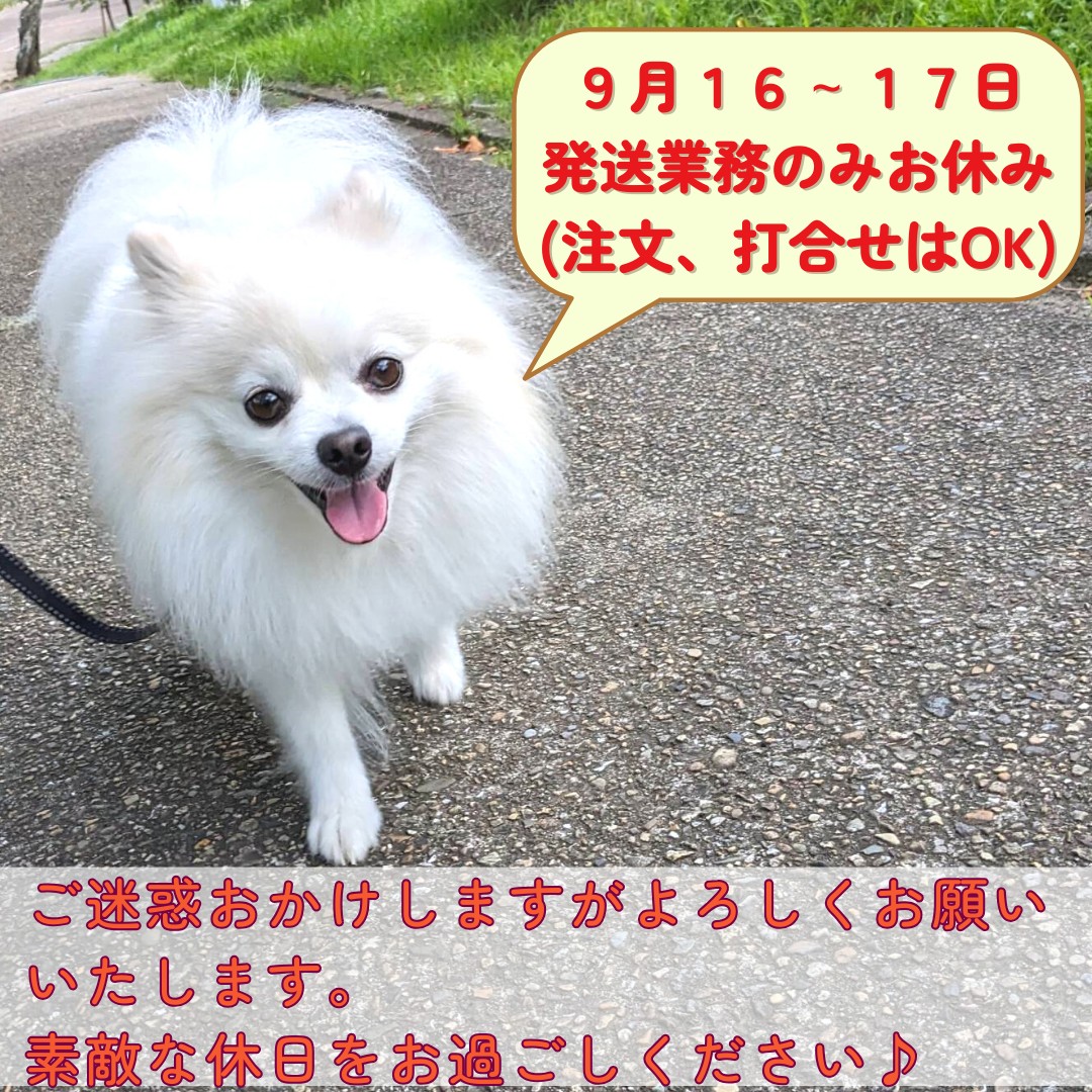 9/16-17: 発送業務お休み連絡 (注文、打合せ、ご相談は随時♪)