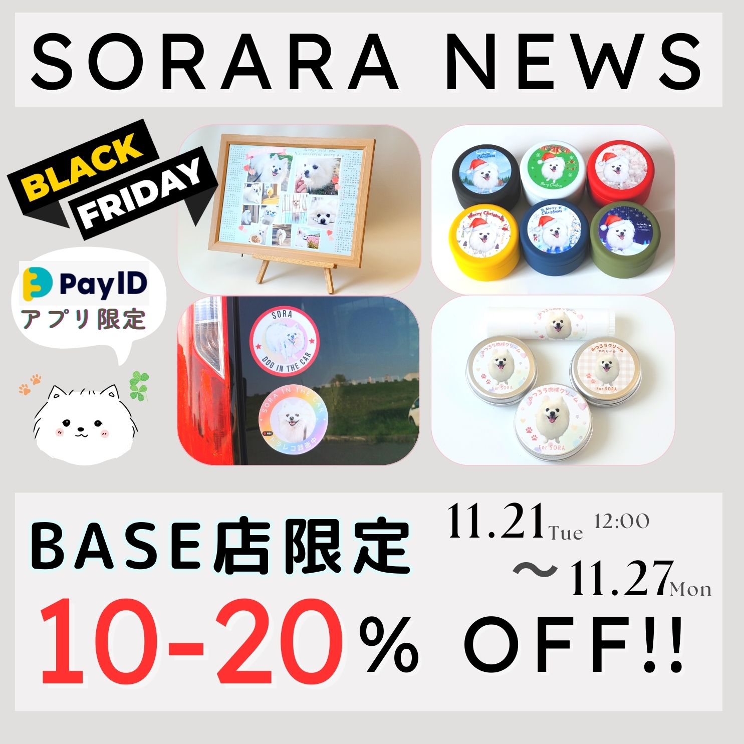 ブラックフライデー♪　10-20% OFF 特別セール！！11/21～11/27