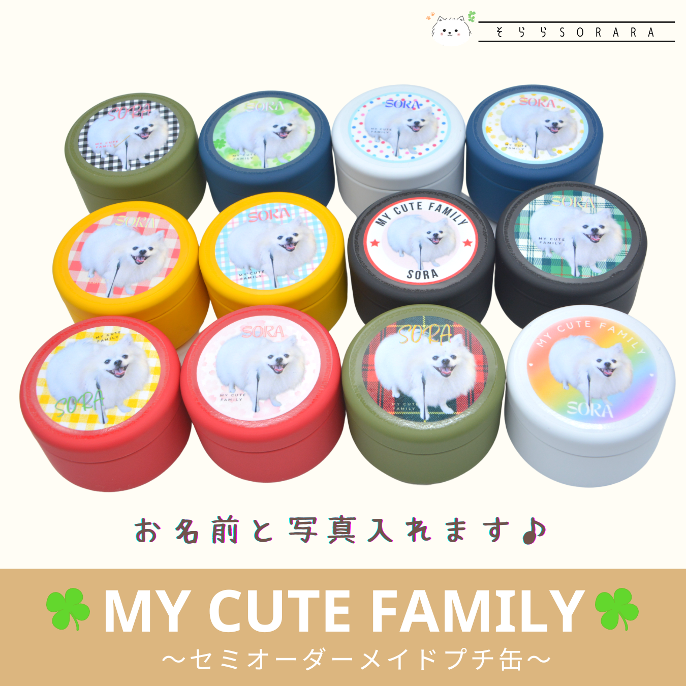 セミオーダーメイドプチ缶　「My Cute Family」販売開始！！