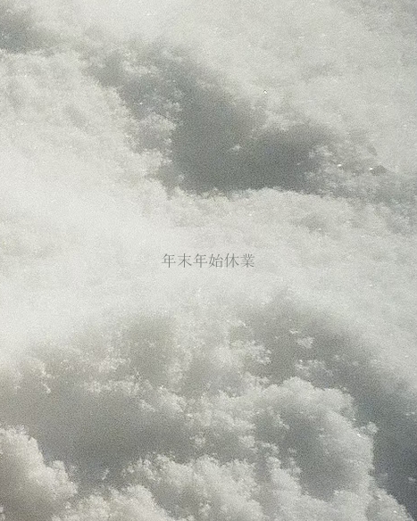 [年末年始休業と価格改定のお知らせ]