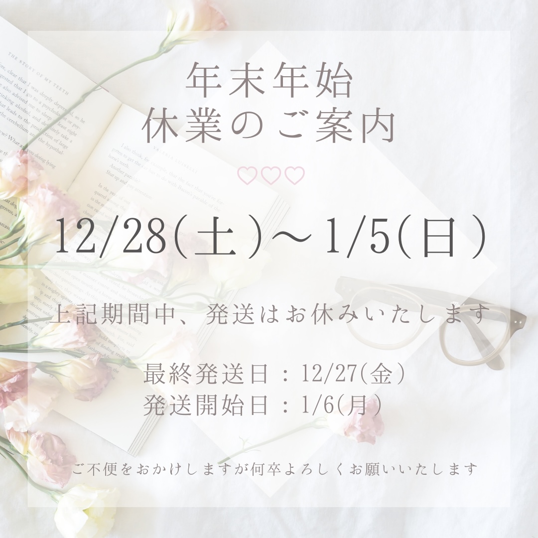 年末年始 休業のご案内