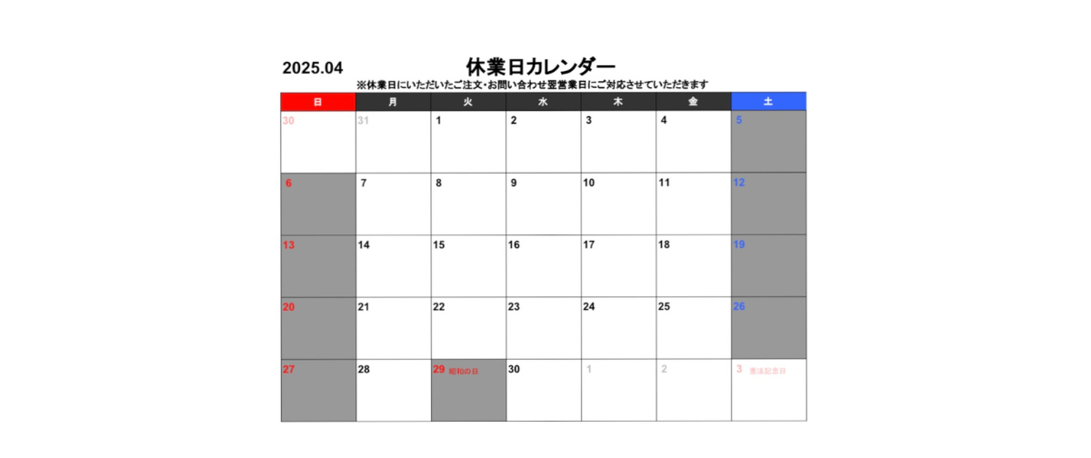 2025年4月度 休業日カレンダー
