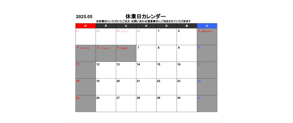 2025年5月度の休業日カレンダー