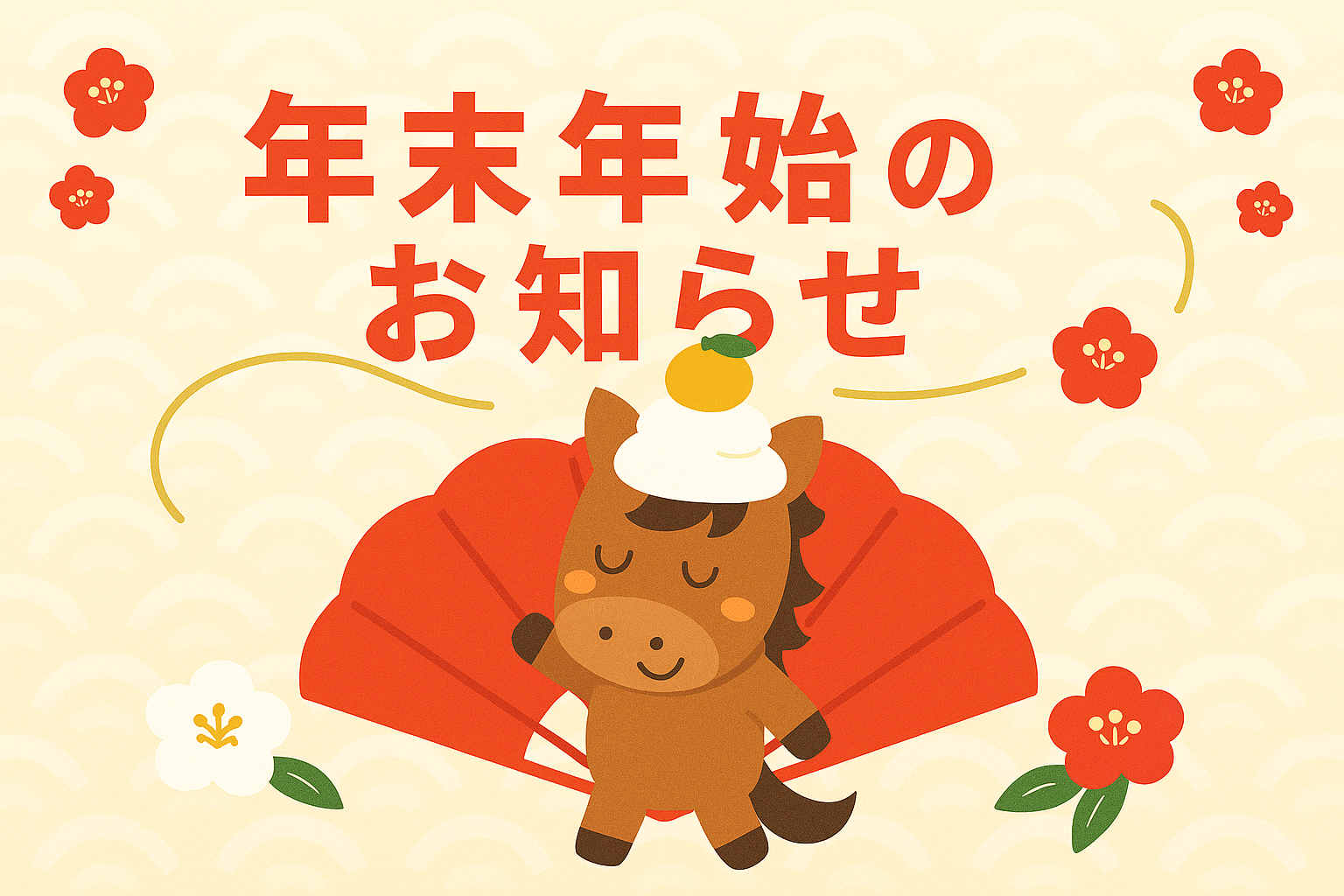 年末年始休業のお知らせ