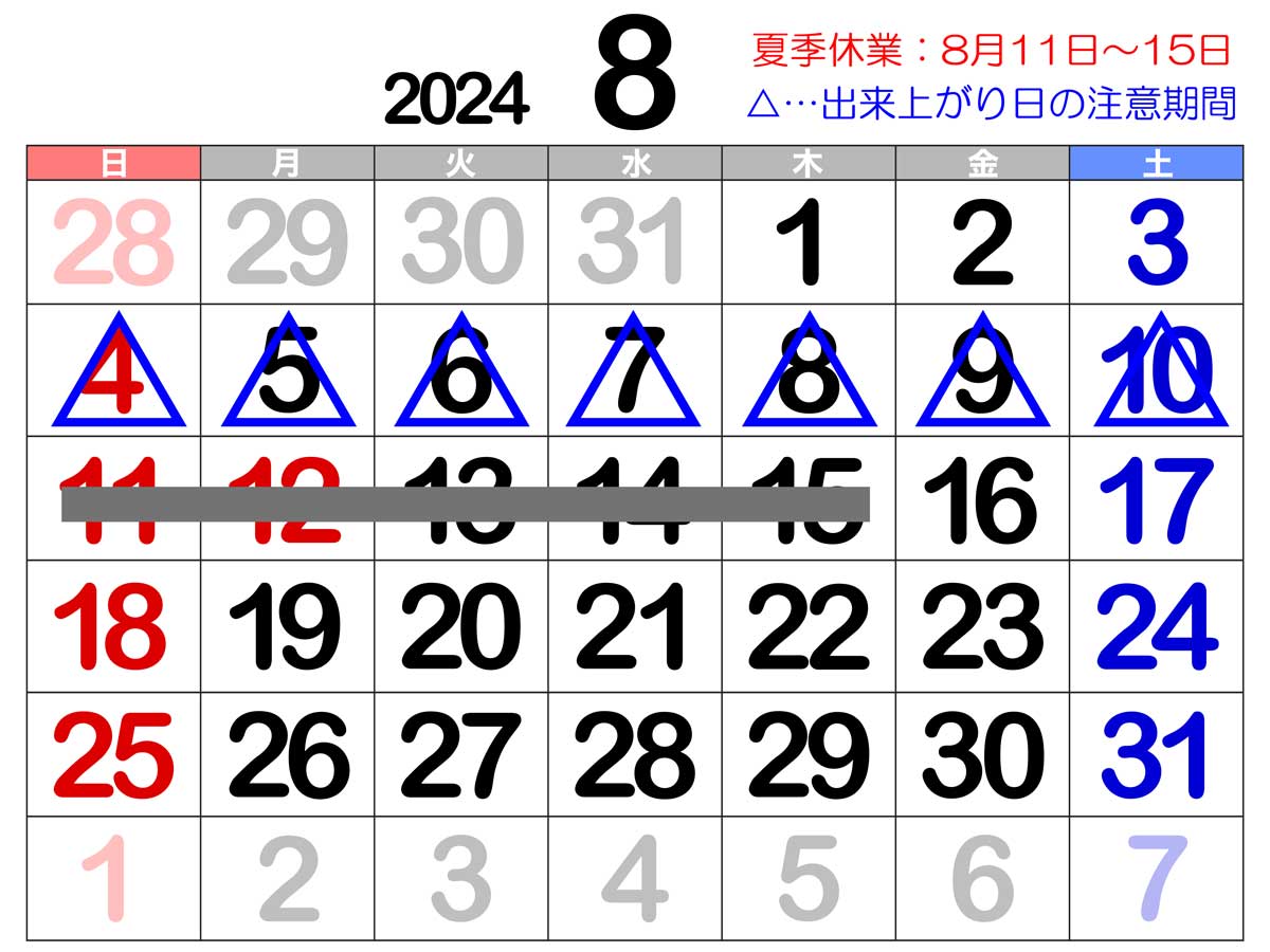 夏季休業2024のお知らせ