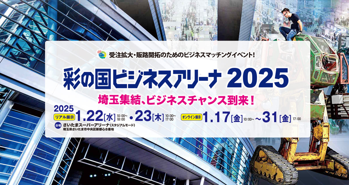 彩の国ビジネスアリーナ2025に出展します