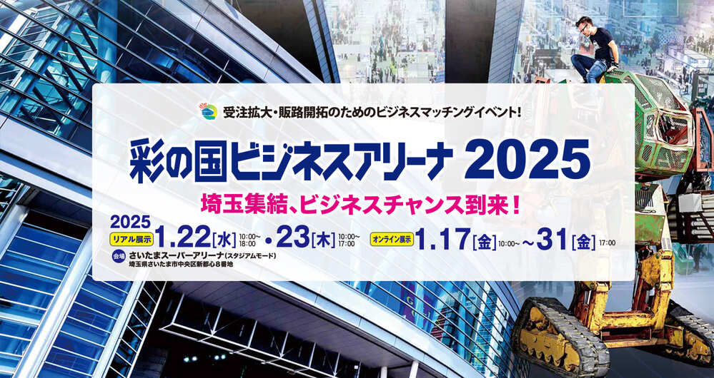 彩の国ビジネスアリーナご来場者特別クーポン配布