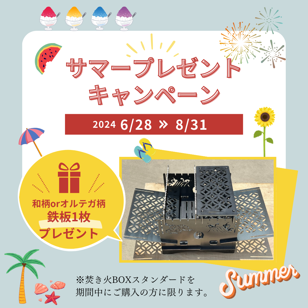 2024.サマーキャンペーン6/28~8/31　グリル鉄板S4.5㎜厚プレゼント！！　