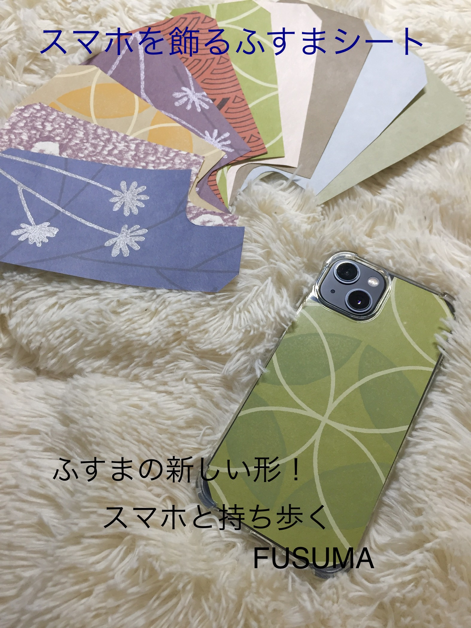 本襖紙を使ったスマホシート UK〜スマホを飾るふすまシート〜販売開始！
