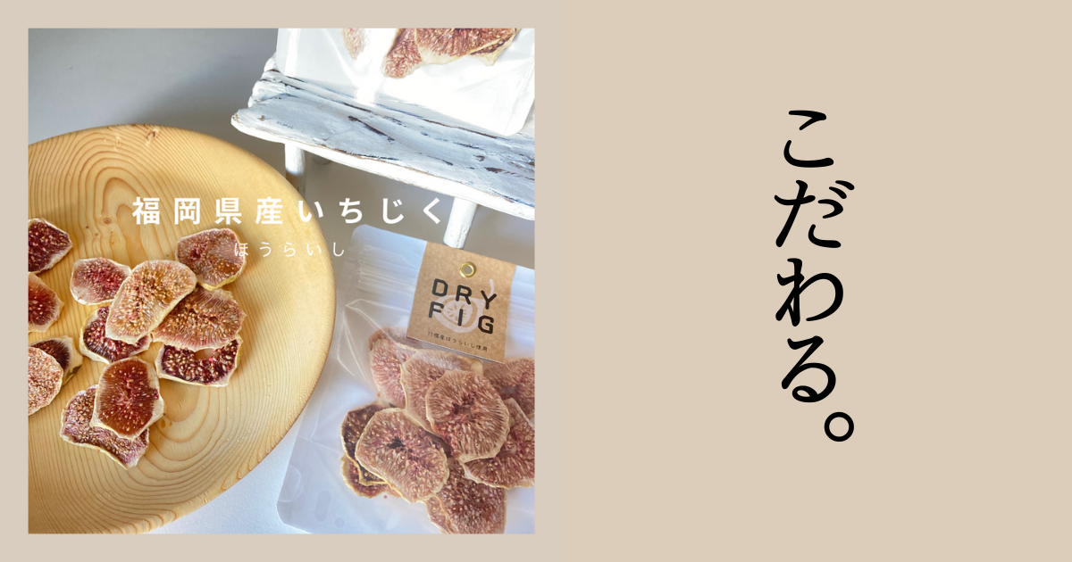 「ドライフィグ」蓬莱柿への品種のこだわり