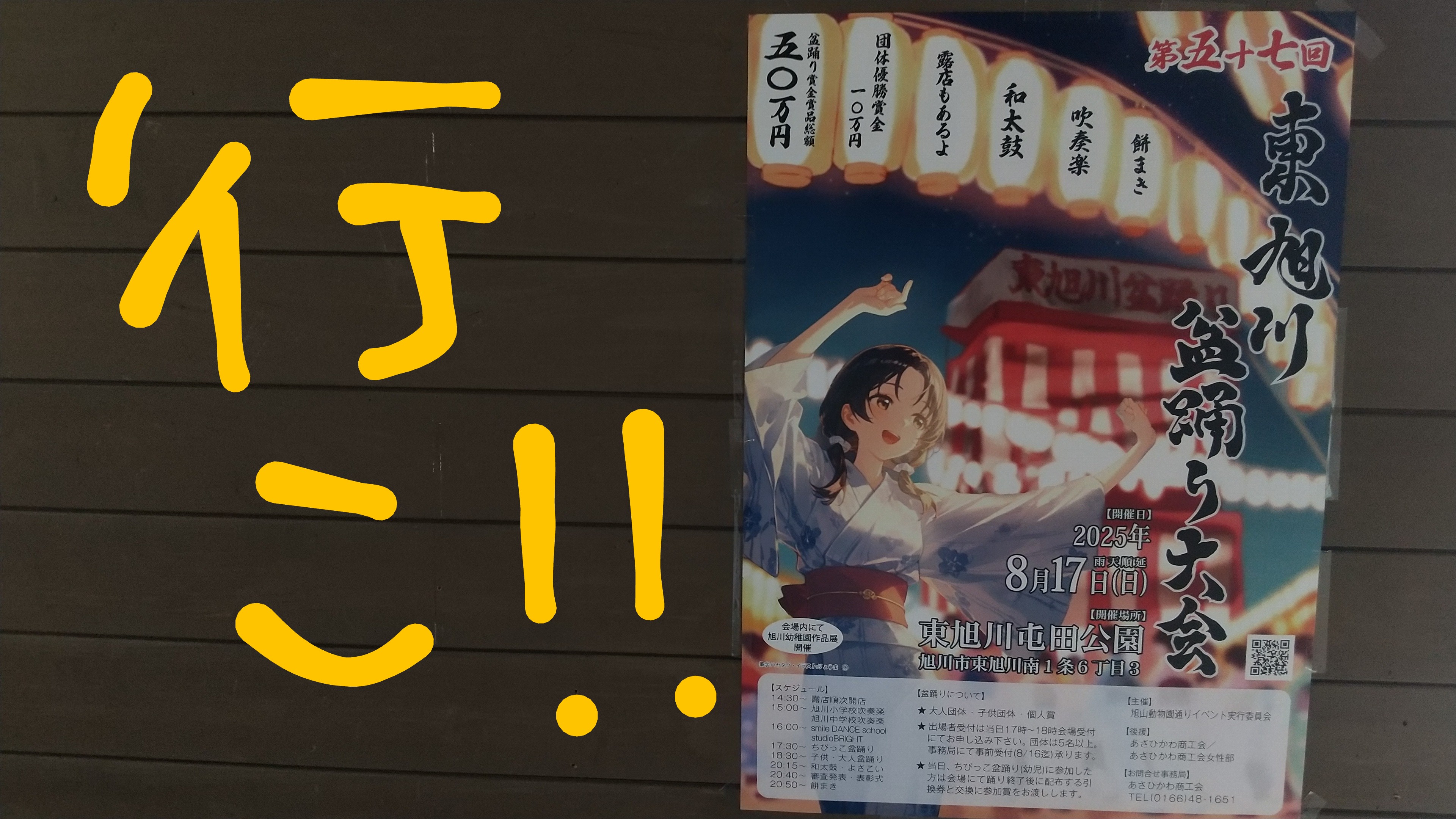 東旭川盆踊り大会の日、りむは。