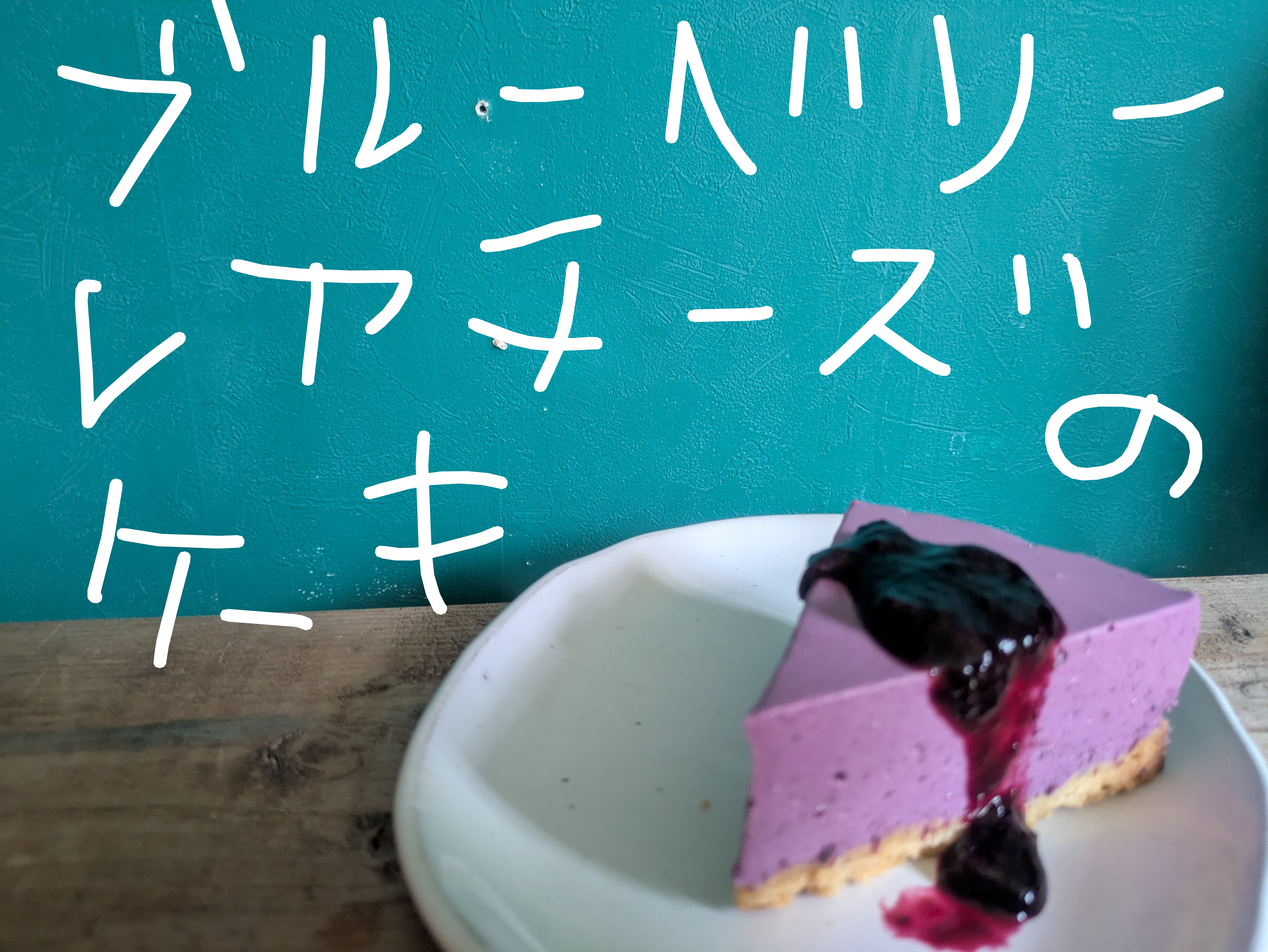この夏!限定のケーキはブルーベリーだよ!