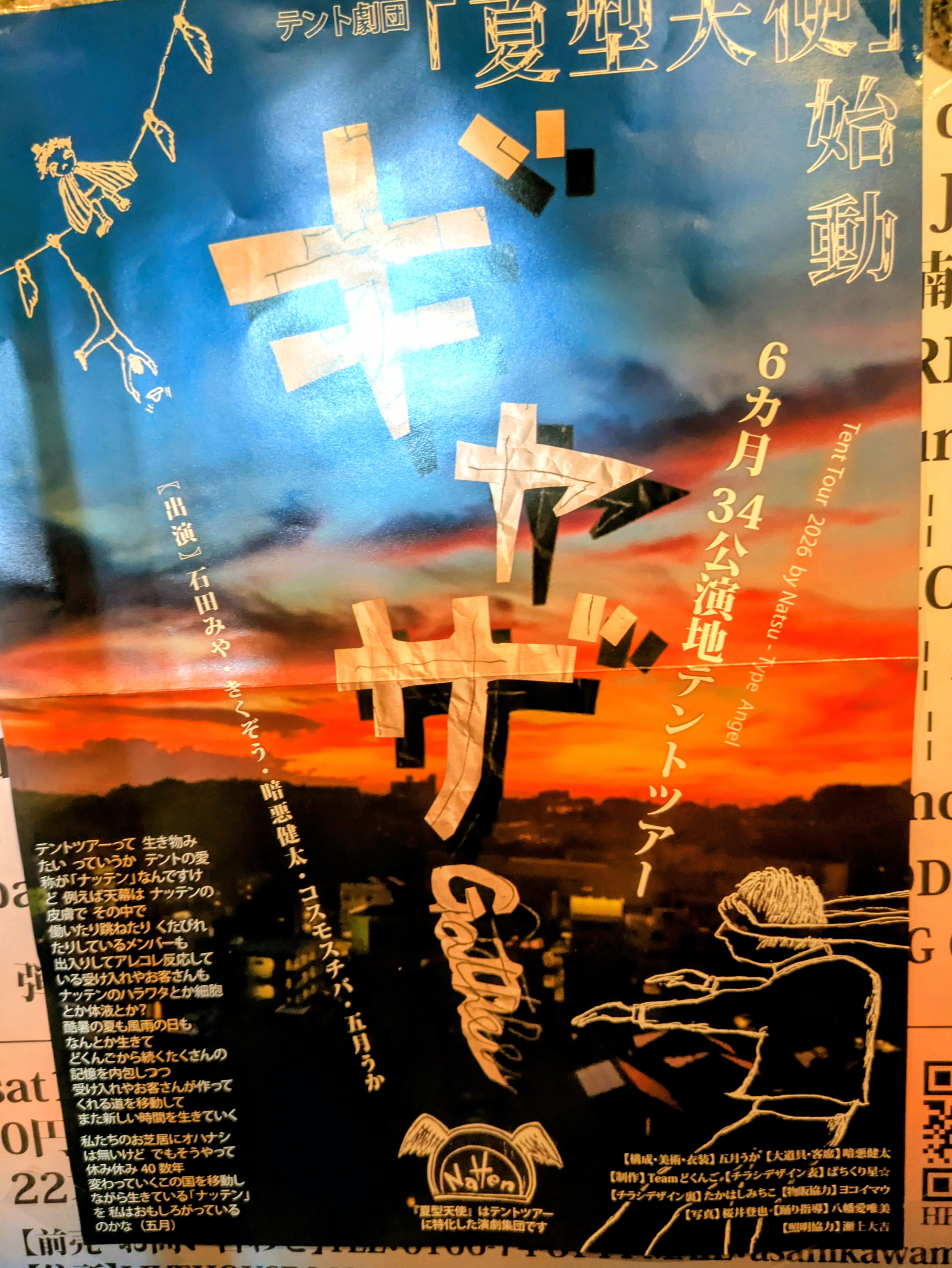 ギャザ 【夏型天使】チケットのこと