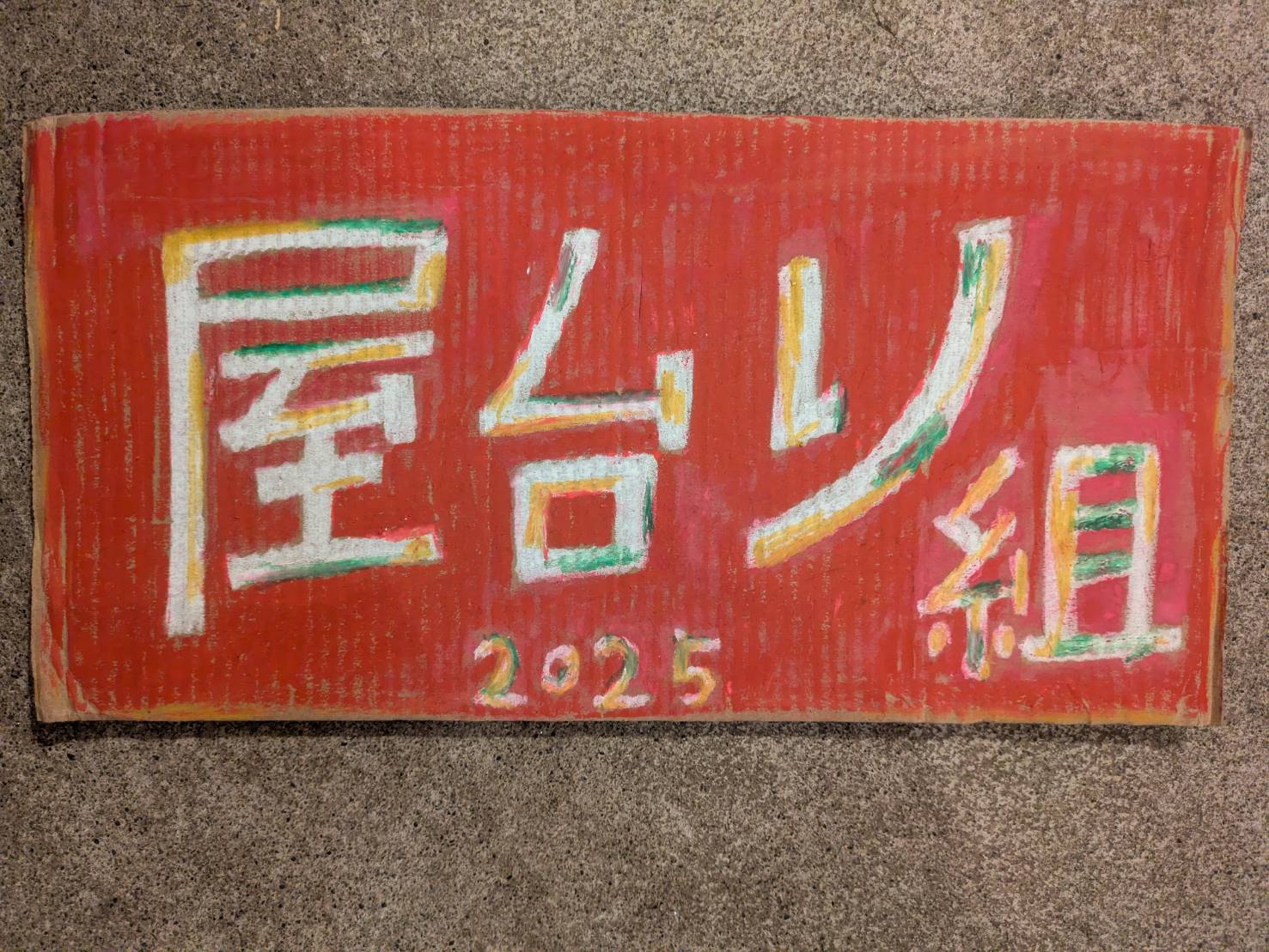 ネッシンサンドと、ブッチんプリン！