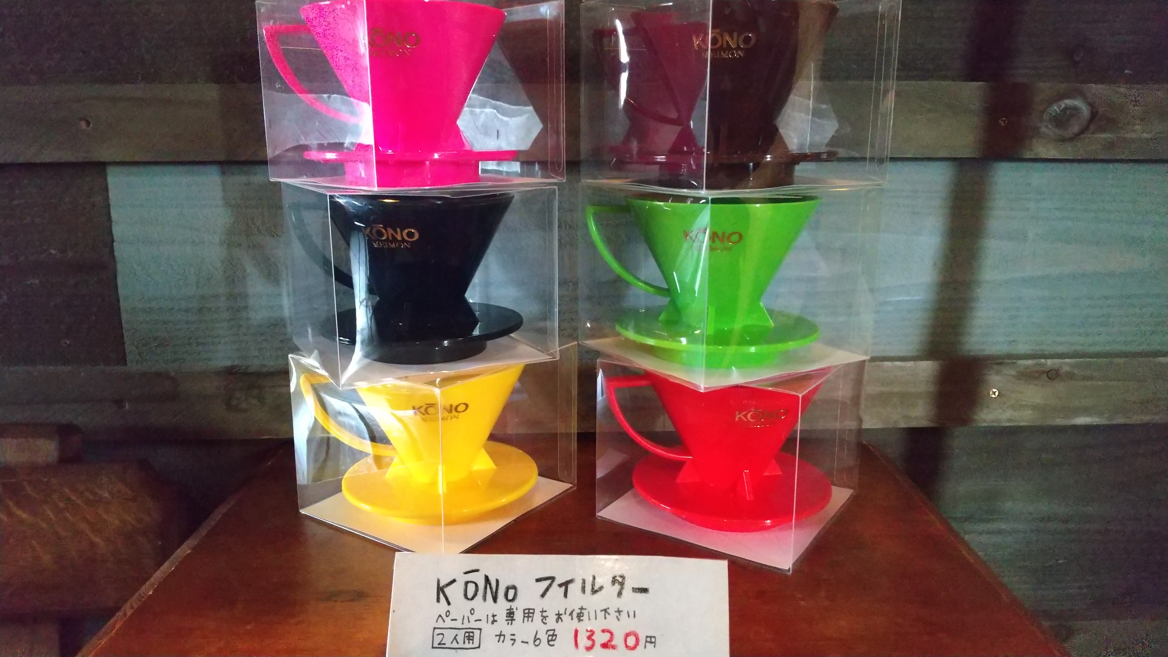 コーノのフィルター６カラーあります！