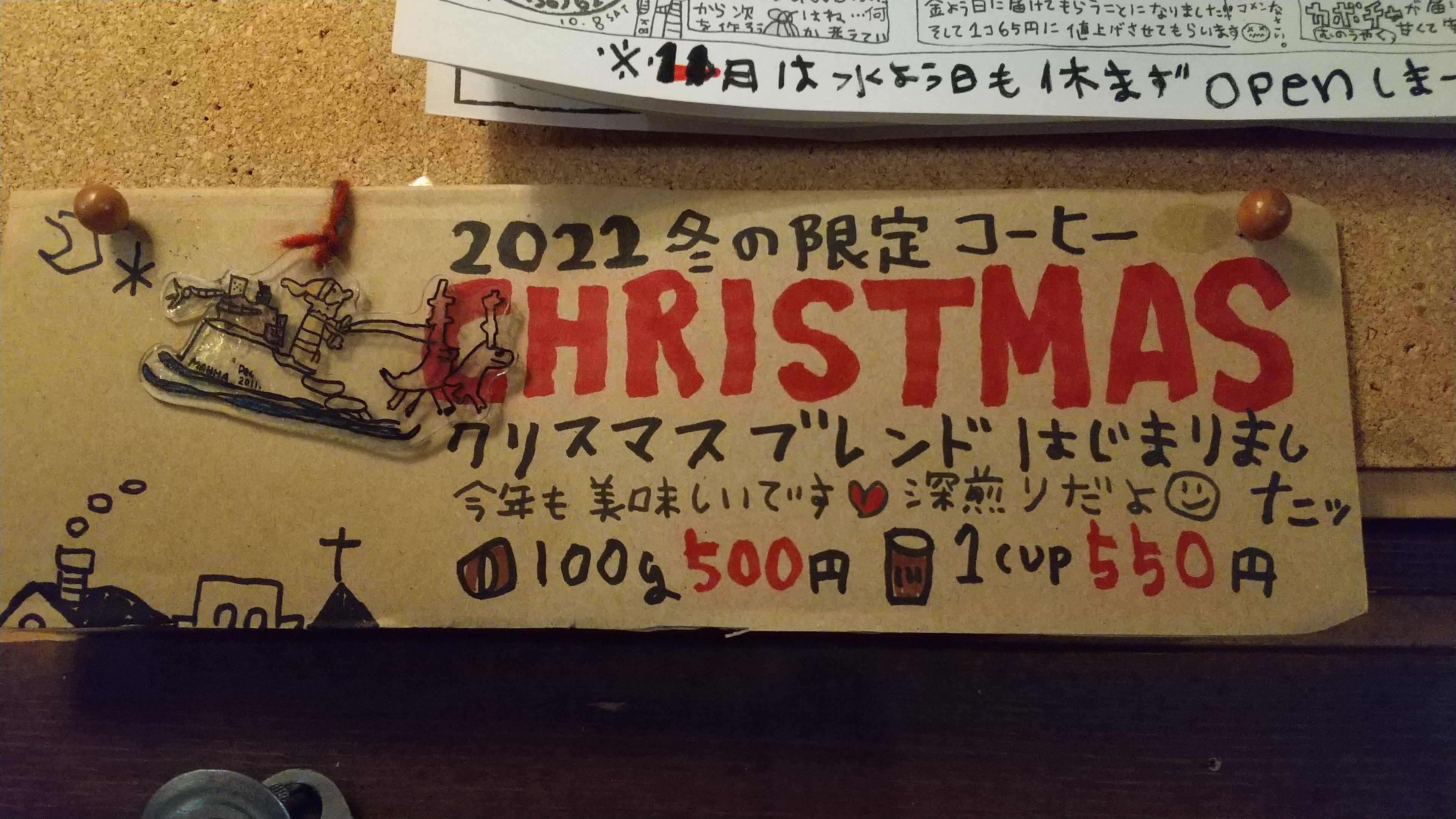 2022★クリスマスブレンドはじまってます！