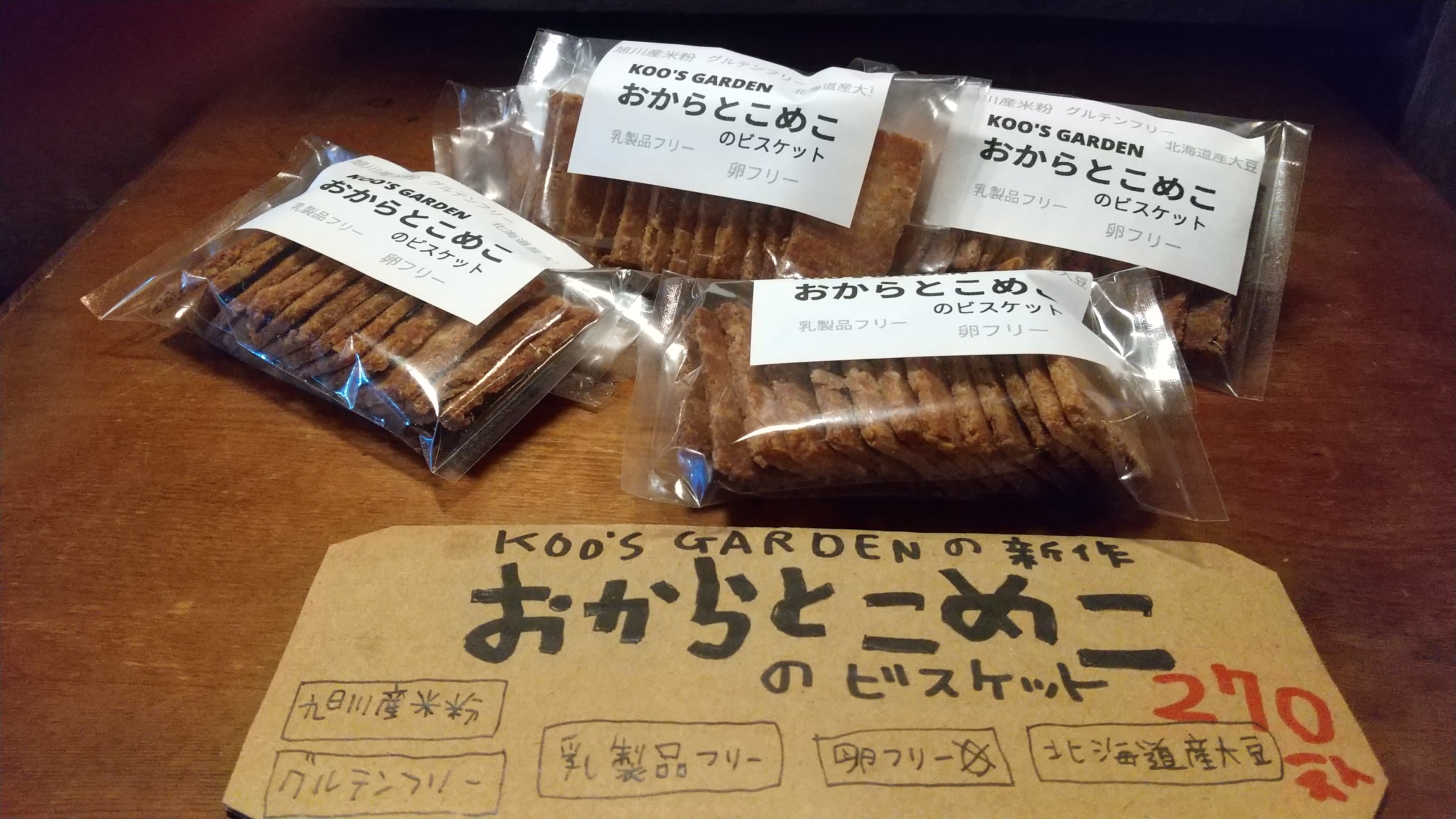 おからとこめこのビスケットが新登場ッ
