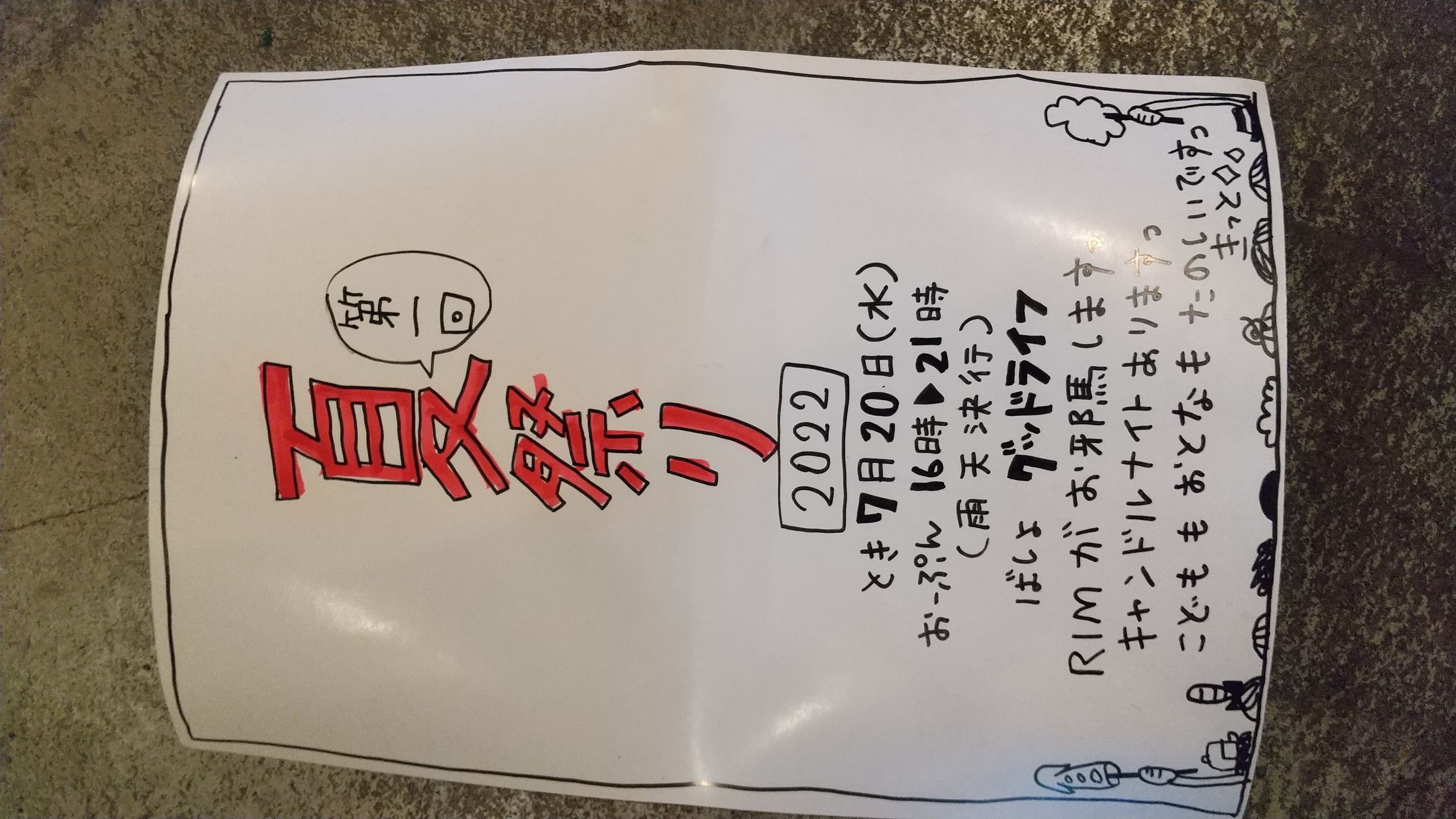 夏祭り！グッドライフさんでやります。