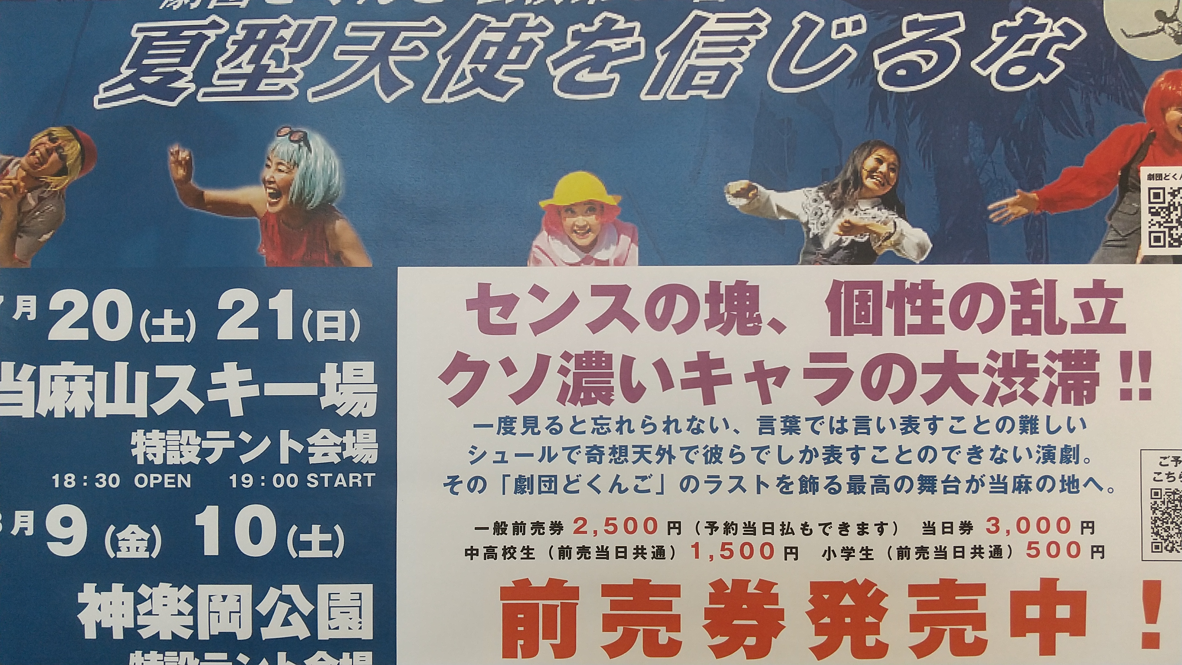 どくんご当麻公演！チケットあります！