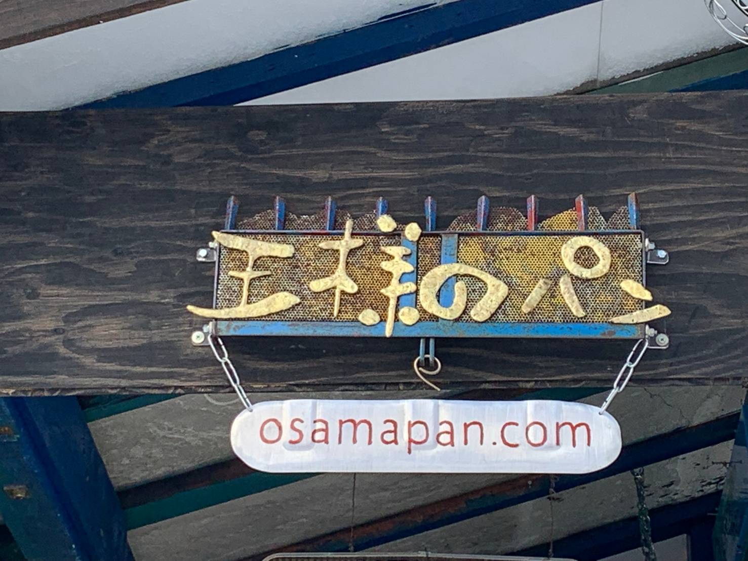 朝ごはんと、王様のパンの巻