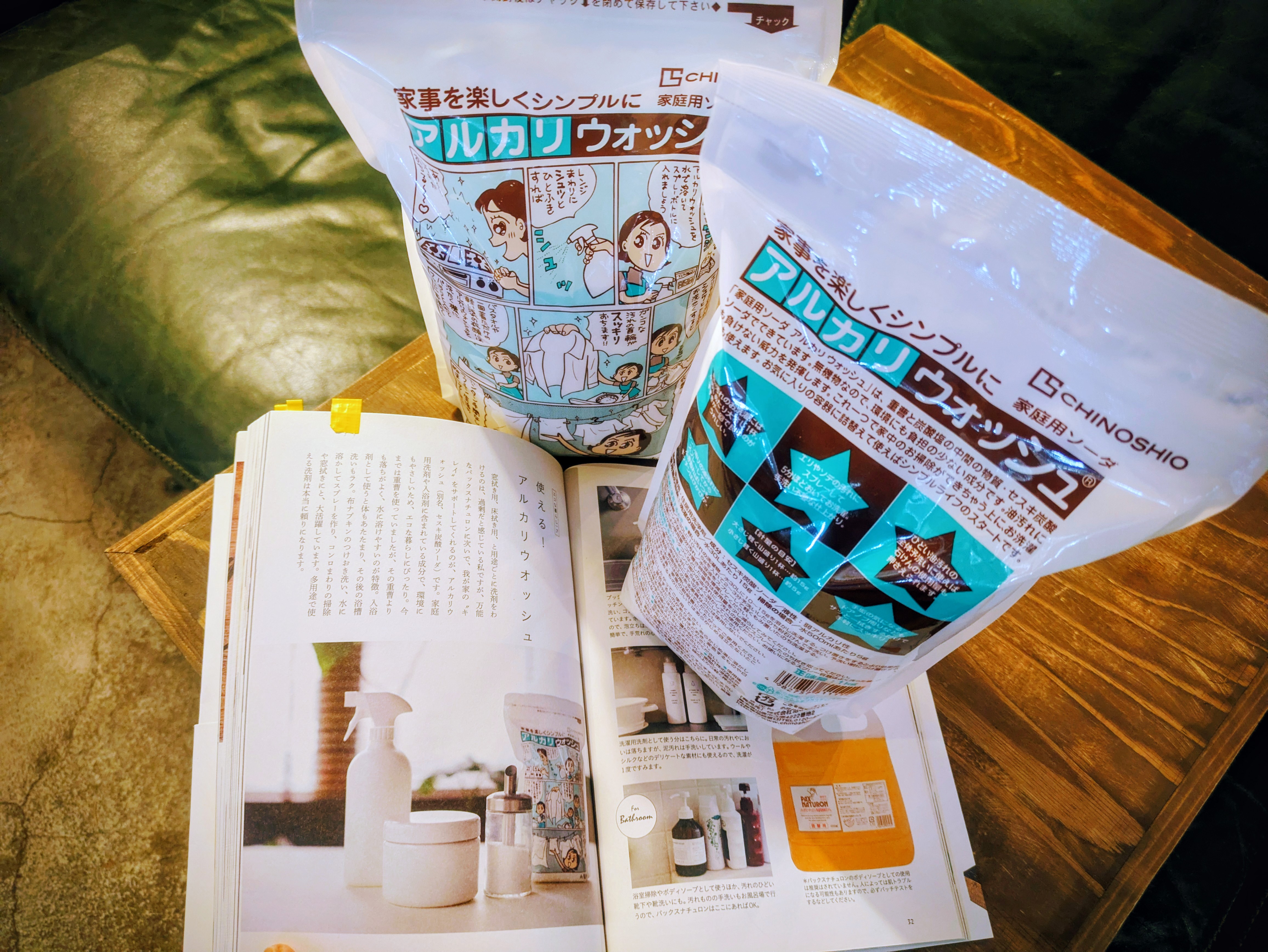 使える!アルカリウォッシュ(ホントだよ)