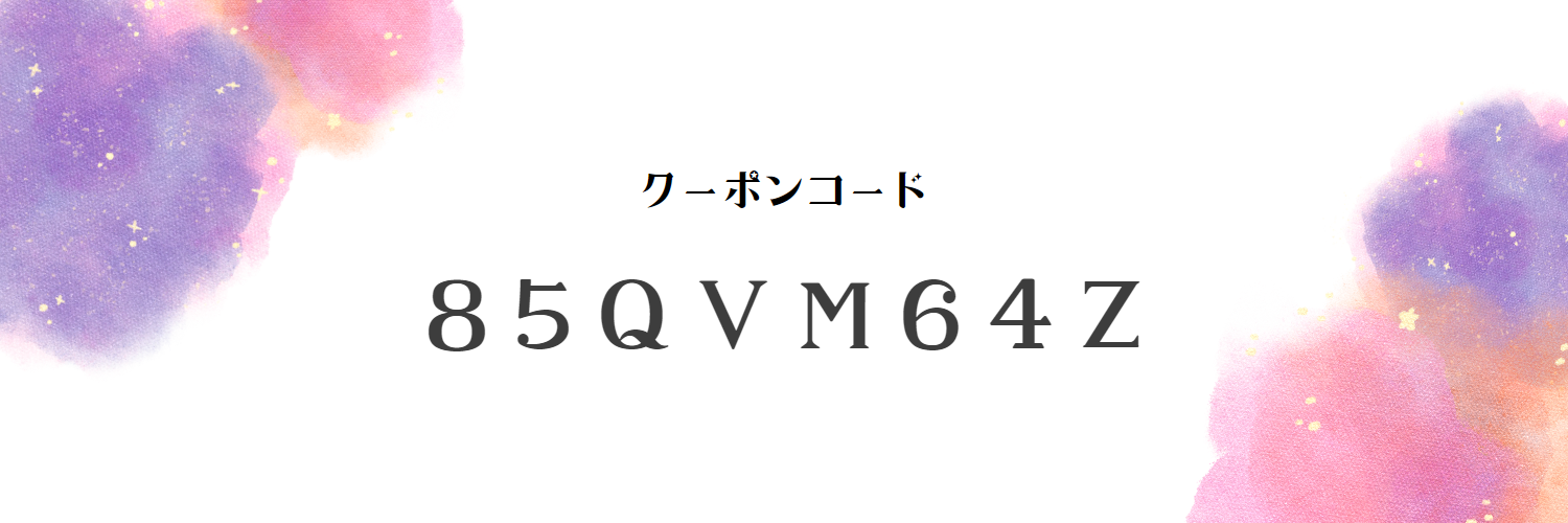 ３００円引きクーポン配布中！！
