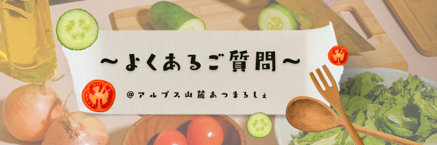 よくあるご質問（Q&A)