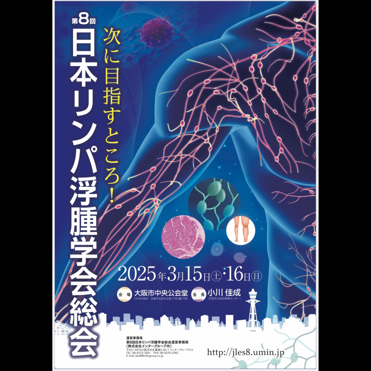 第8回日本リンパ浮腫学会総会の企業ブース出展のお知らせ